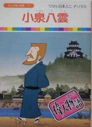 Amazon.co.jp: 【まんが偉人物語17】小泉八雲 : おもちゃ